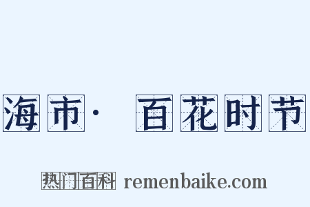 海市·百花时节是什么意思的图片